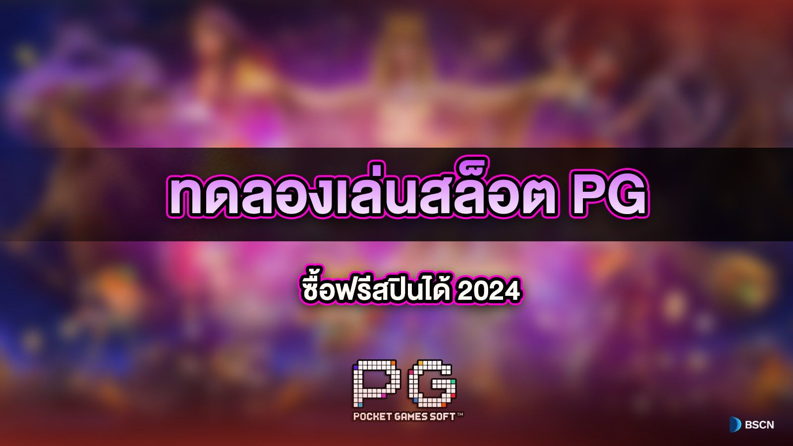 ทดลอง เล่น สล็อต pg ซื้อ ฟรี ส ปิ น